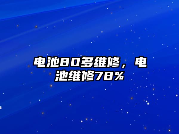 電池80多維修，電池維修78%