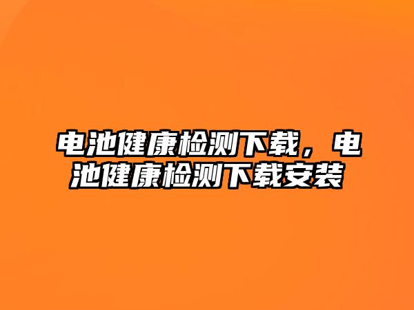 電池健康檢測下載，電池健康檢測下載安裝