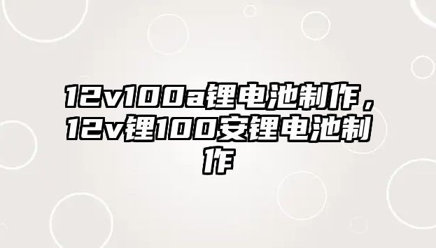 12v100a鋰電池制作，12v鋰100安鋰電池制作