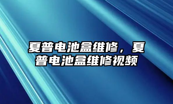 夏普電池盒維修，夏普電池盒維修視頻