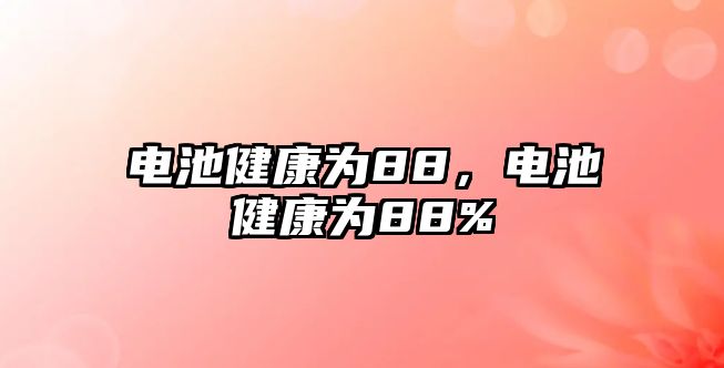 電池健康為88，電池健康為88%