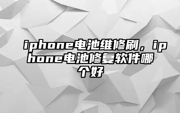 iphone電池維修刷，iphone電池修復軟件哪個好