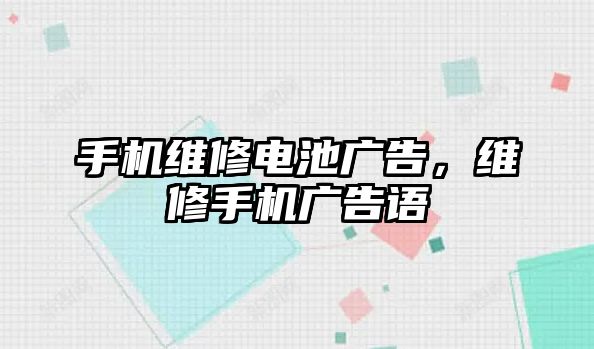 手機維修電池廣告，維修手機廣告語