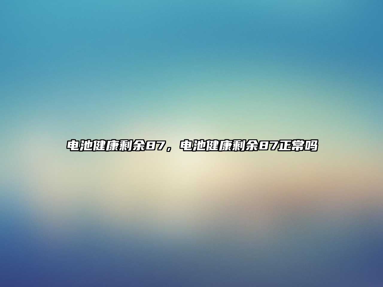 電池健康剩余87，電池健康剩余87正常嗎