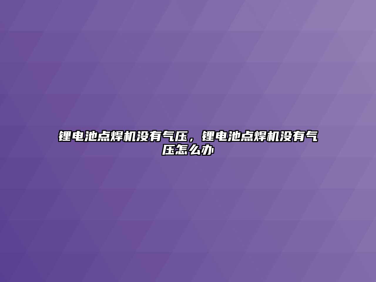 鋰電池點焊機沒有氣壓，鋰電池點焊機沒有氣壓怎么辦