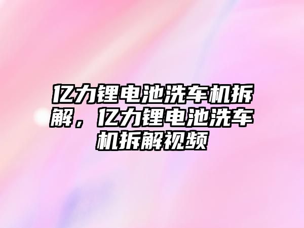 億力鋰電池洗車機拆解，億力鋰電池洗車機拆解視頻