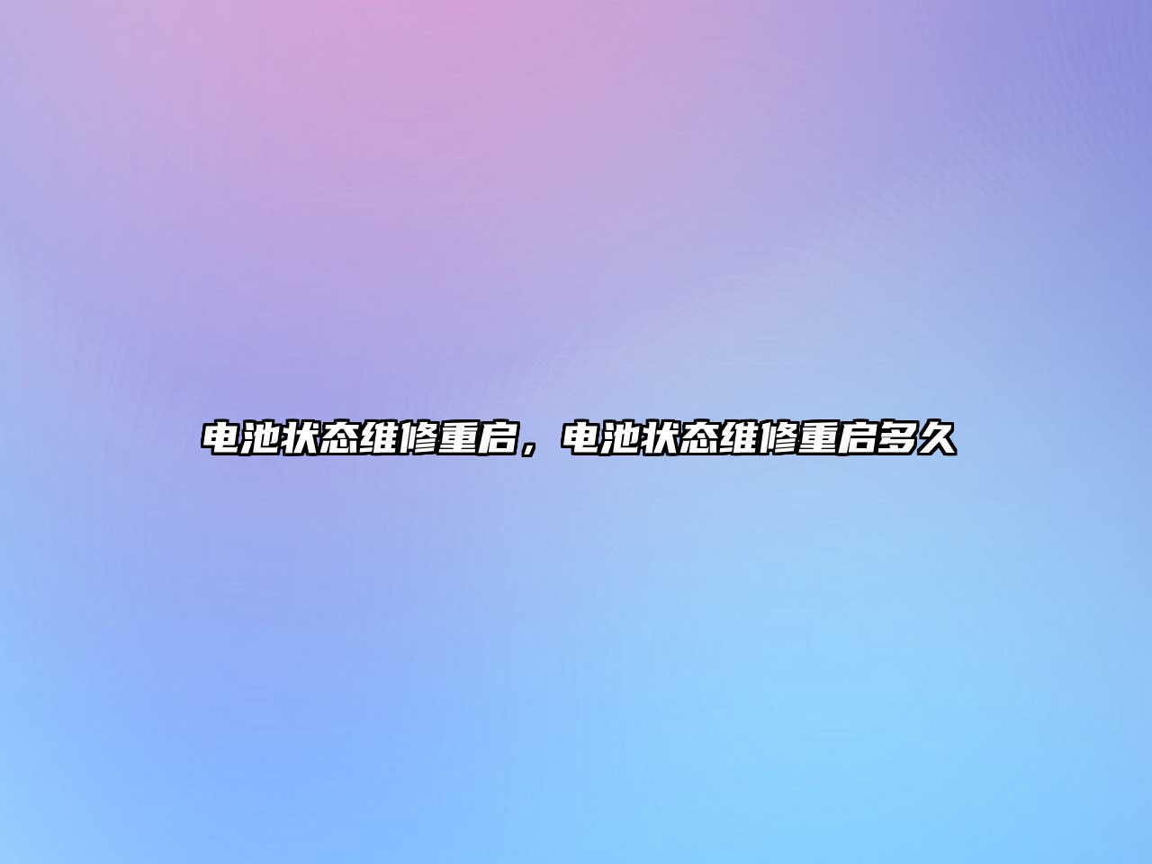 電池狀態維修重啟，電池狀態維修重啟多久