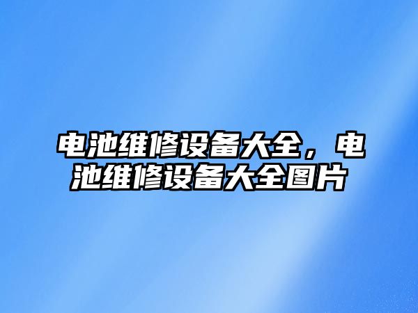 電池維修設備大全，電池維修設備大全圖片