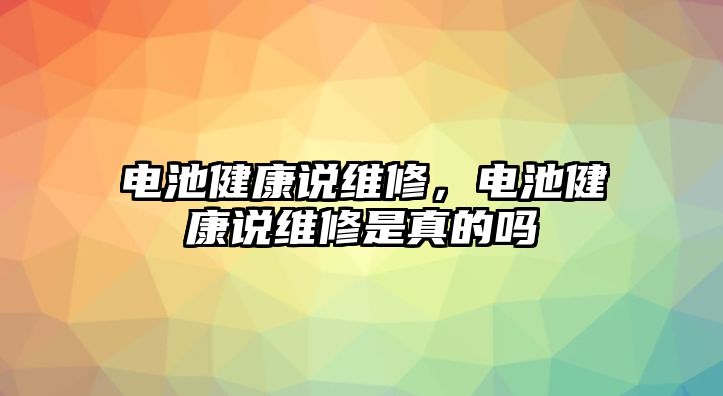 電池健康說維修，電池健康說維修是真的嗎