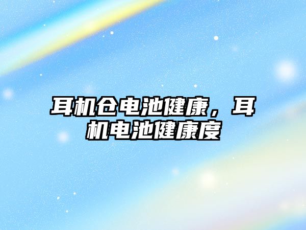 耳機倉電池健康，耳機電池健康度