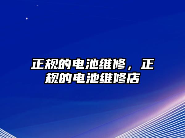 正規的電池維修，正規的電池維修店