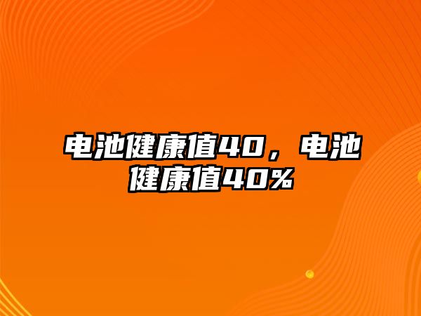 電池健康值40，電池健康值40%