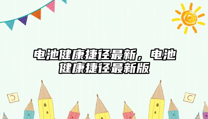 電池健康捷徑最新，電池健康捷徑最新版