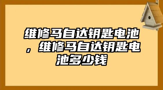 維修馬自達鑰匙電池，維修馬自達鑰匙電池多少錢