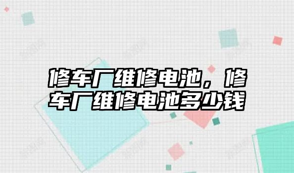 修車廠維修電池，修車廠維修電池多少錢