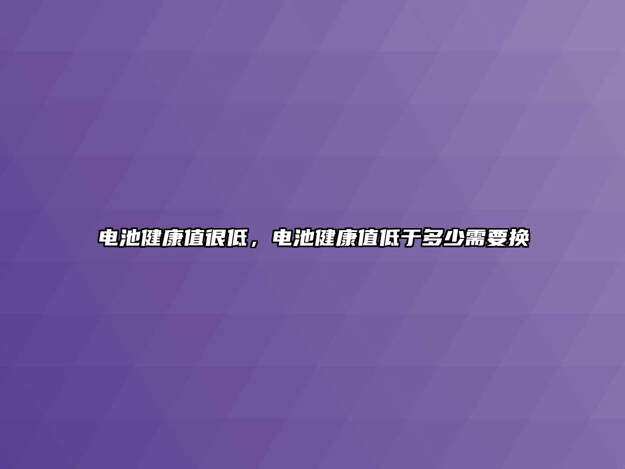 電池健康值很低，電池健康值低于多少需要換