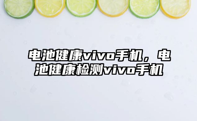 電池健康vivo手機，電池健康檢測vivo手機