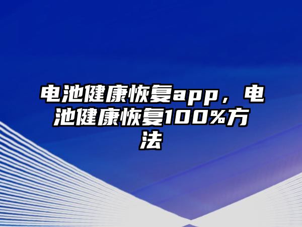 電池健康恢復(fù)app，電池健康恢復(fù)100%方法