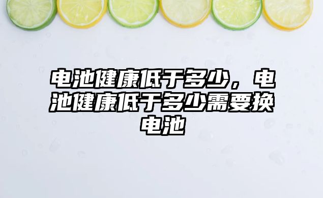 電池健康低于多少，電池健康低于多少需要換電池