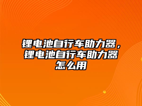 鋰電池自行車助力器，鋰電池自行車助力器怎么用