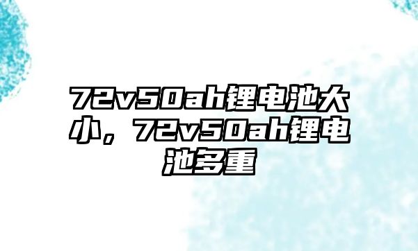 72v50ah鋰電池大小，72v50ah鋰電池多重