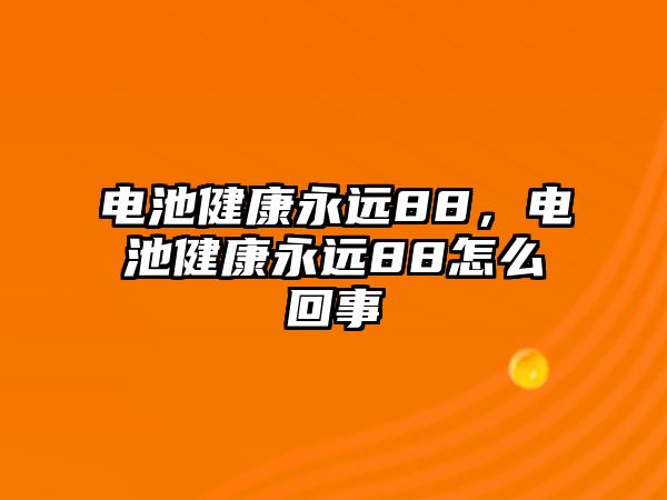 電池健康永遠88，電池健康永遠88怎么回事