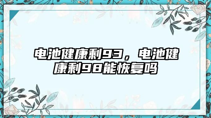 電池健康剩93，電池健康剩98能恢復(fù)嗎