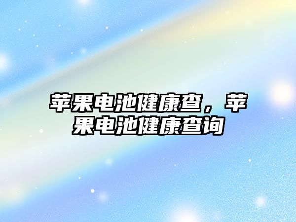 蘋果電池健康查，蘋果電池健康查詢