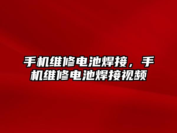 手機維修電池焊接，手機維修電池焊接視頻