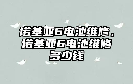 諾基亞6電池維修，諾基亞6電池維修多少錢