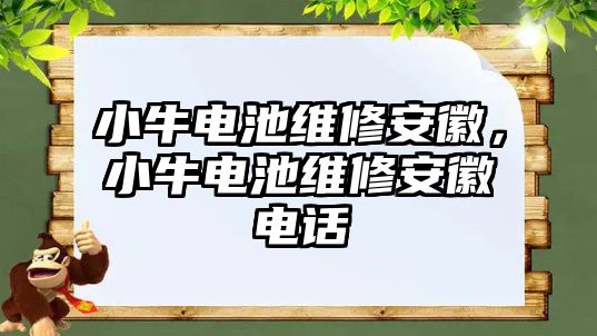 小牛電池維修安徽，小牛電池維修安徽電話