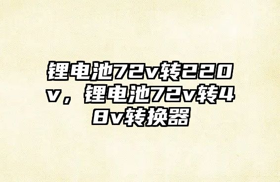 鋰電池72v轉220v，鋰電池72v轉48v轉換器