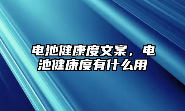 電池健康度文案，電池健康度有什么用