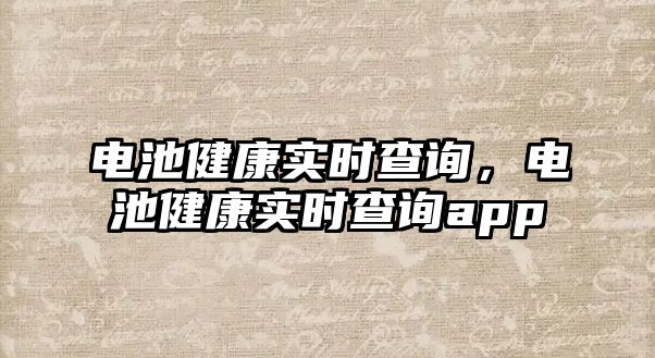 電池健康實時查詢，電池健康實時查詢app