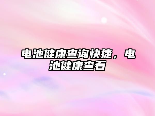 電池健康查詢快捷，電池健康查看