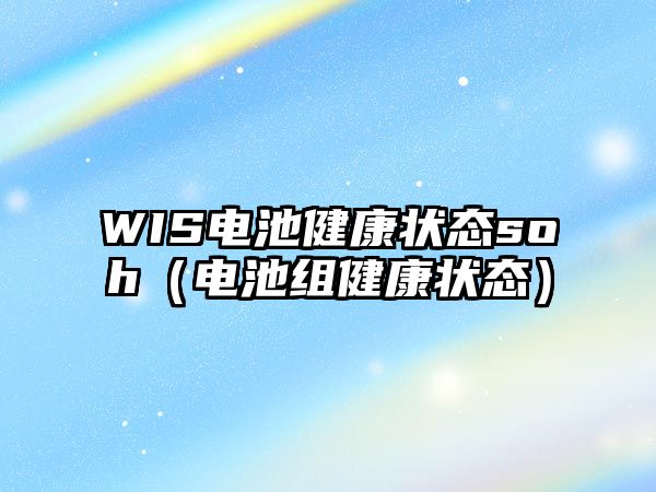 WIS電池健康狀態soh（電池組健康狀態）