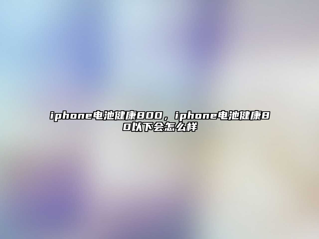 iphone電池健康800，iphone電池健康80以下會怎么樣