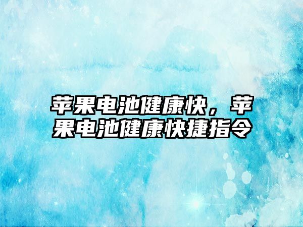 蘋果電池健康快，蘋果電池健康快捷指令