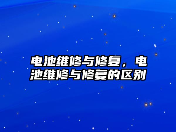 電池維修與修復，電池維修與修復的區別