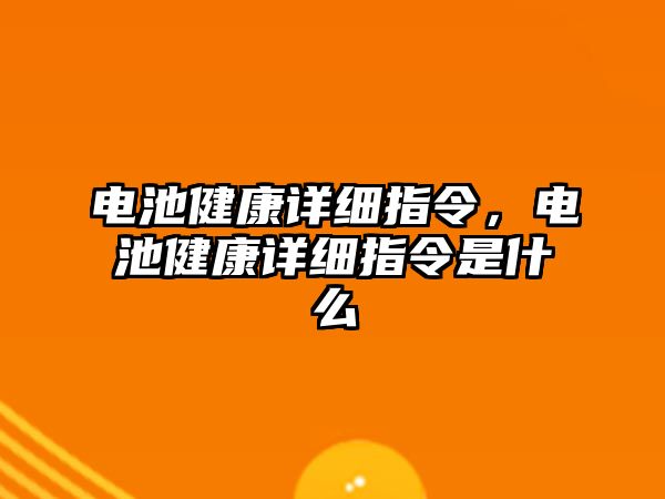 電池健康詳細指令，電池健康詳細指令是什么