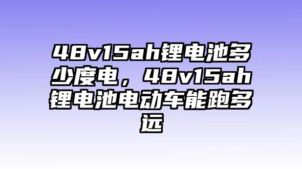 48v15ah鋰電池多少度電，48v15ah鋰電池電動(dòng)車能跑多遠(yuǎn)