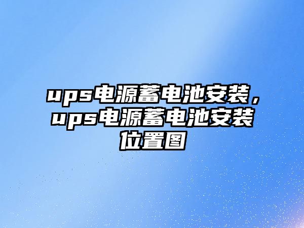 ups電源蓄電池安裝，ups電源蓄電池安裝位置圖