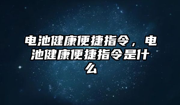 電池健康便捷指令，電池健康便捷指令是什么