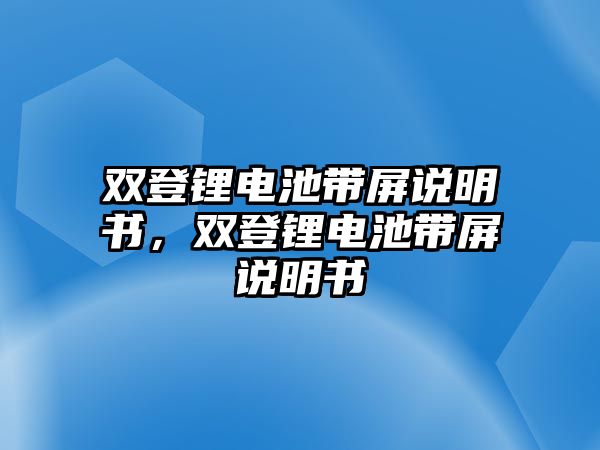 雙登鋰電池帶屏說明書，雙登鋰電池帶屏說明書