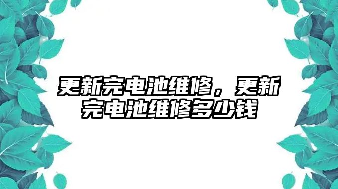 更新完電池維修，更新完電池維修多少錢