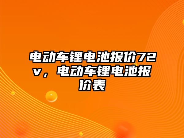電動車鋰電池報價72v，電動車鋰電池報價表