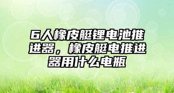 6人橡皮艇鋰電池推進(jìn)器，橡皮艇電推進(jìn)器用什么電瓶