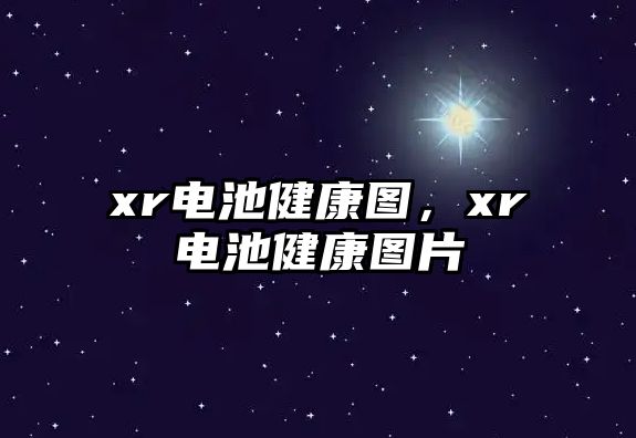 xr電池健康圖，xr電池健康圖片