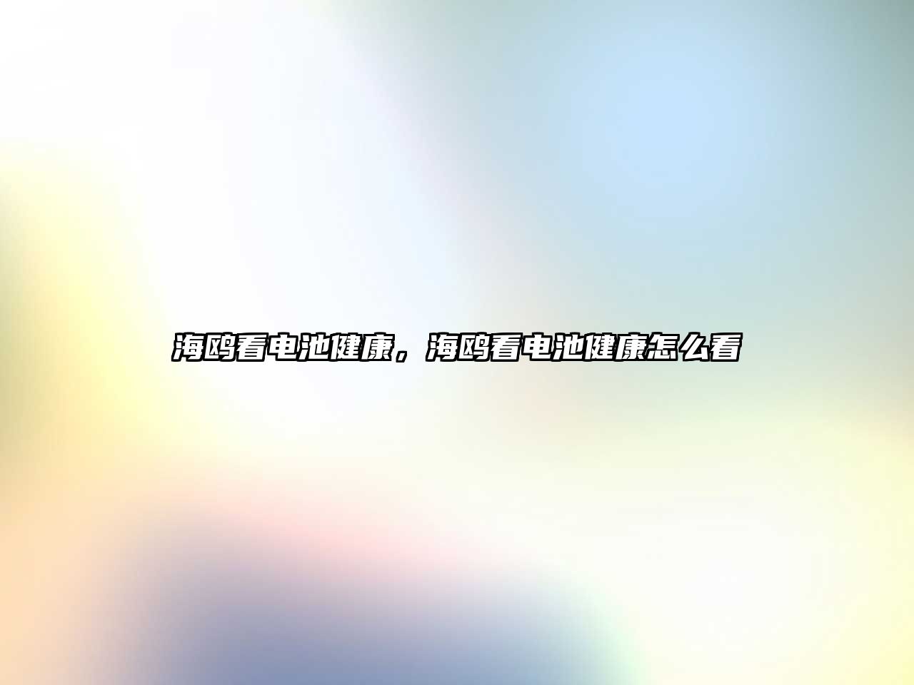 海鷗看電池健康，海鷗看電池健康怎么看