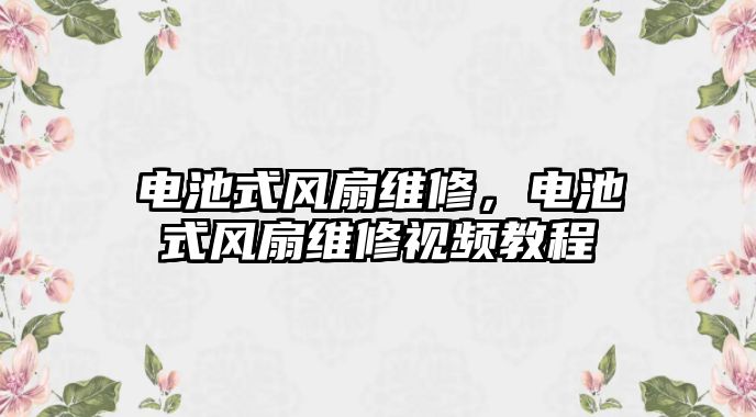 電池式風扇維修，電池式風扇維修視頻教程